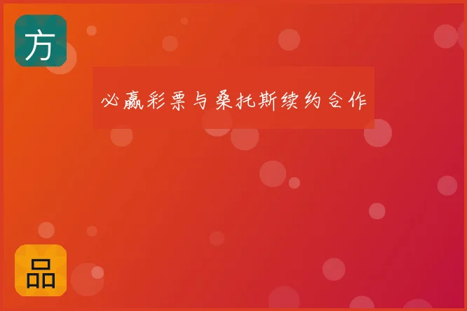 必赢彩票与桑托斯续约合作
