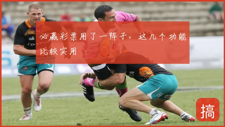 必赢彩票用了一阵子，这几个功能比较实用