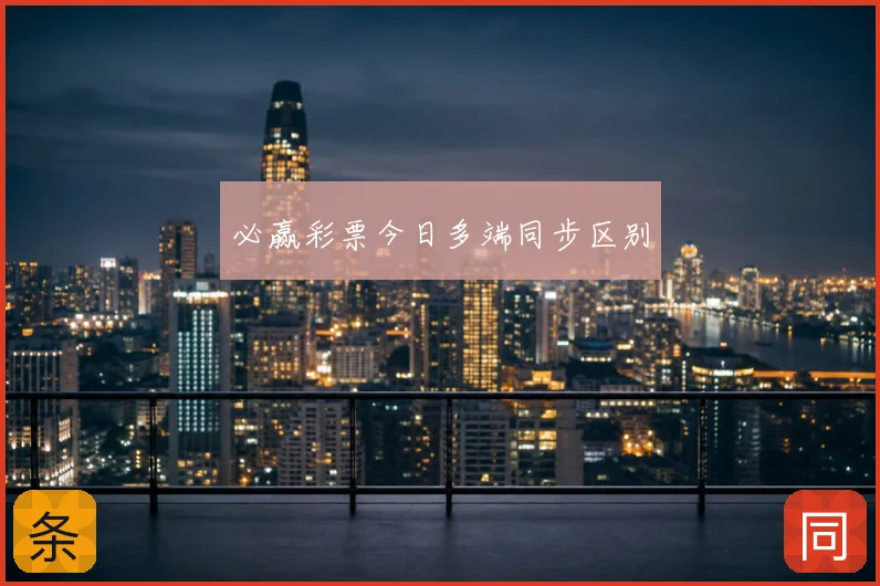 必赢彩票今日多端同步区别