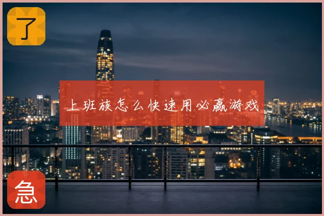 上班族怎么快速用必赢游戏