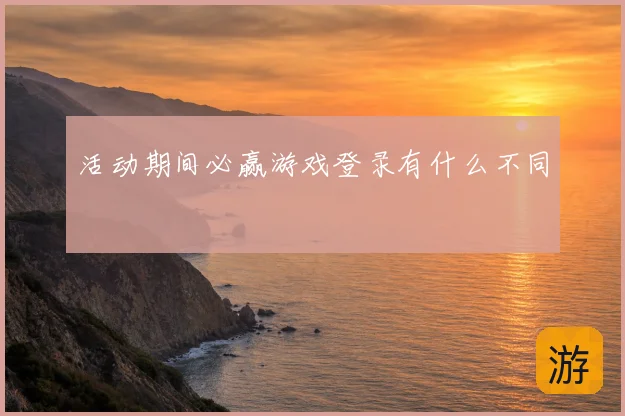 活动期间必赢游戏登录有什么不同