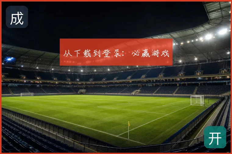 从下载到登录：必赢游戏